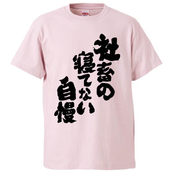 おもしろTシャツ 社畜の寝てない自慢 ギフト プレゼント 面白 メンズ 半袖 無地 漢字 雑貨 名言 パロディ 文字