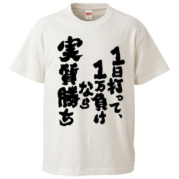 おもしろTシャツ 1日打って、1万負けなら実質勝ち。 ギフト プレゼント 面白 メンズ 半袖 漢字 雑貨 名言 パロディ 文字