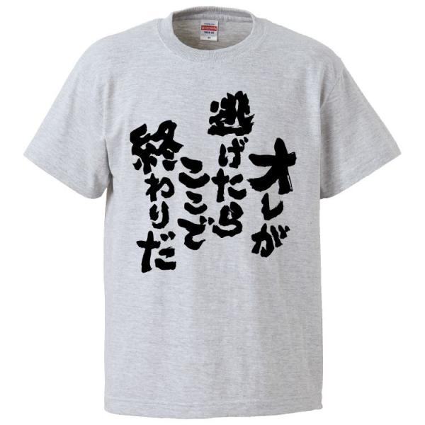 おもしろTシャツ オレが逃げたらここで終わりだ ギフト プレゼント 面白 メンズ 半袖 漢字 雑貨 名言 パロディ 文字