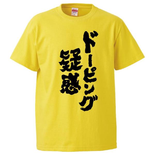 おもしろTシャツ ドーピング疑惑 ギフト プレゼント 面白 メンズ 半袖 漢字 雑貨 名言 パロディ 文字
