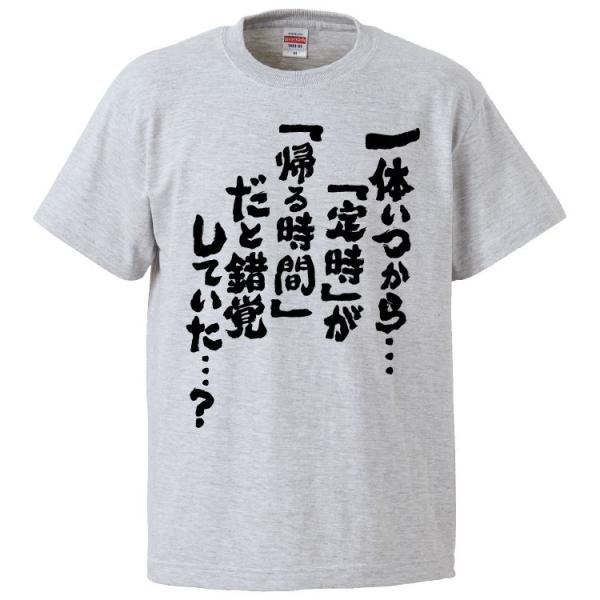 おもしろTシャツ 一体いつから…「定時」が「帰る時間」だと錯覚してい