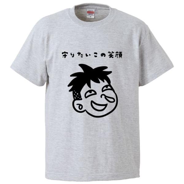 おもしろTシャツ 守りたいこの笑顔 ギフト プレゼント 面白 メンズ 半袖 漢字 雑貨 名言 パロディ 文字