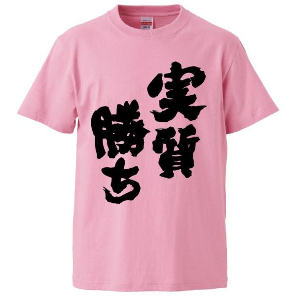 おもしろTシャツ 実質勝ち ギフト プレゼント 面白 メンズ 半袖 漢字 雑貨 名言 パロディ 文字