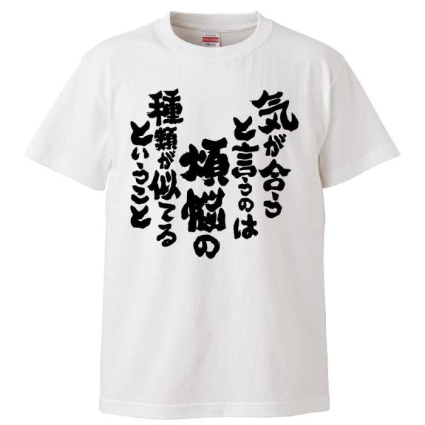 おもしろTシャツ 気が合うと言うのは煩悩の種類が似てるということ ギフト プレゼント 面白 メンズ 半袖 漢字 雑貨 名言 パロディ 文字