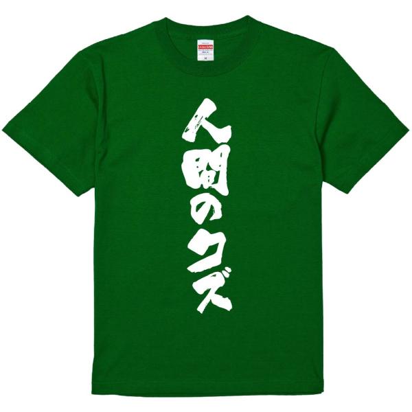 おもしろtシャツ みかん箱 人間のクズ 濃色綿生地 ネットミーム パロディ メンズ レディース 半袖