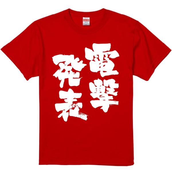おもしろtシャツ みかん箱 電撃発表 濃色綿生地 ネットミーム パロディ メンズ レディース 半袖