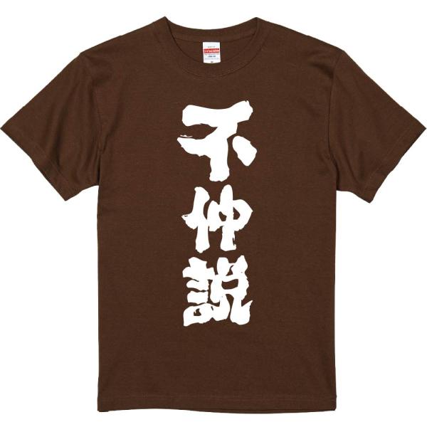 おもしろtシャツ みかん箱 不仲説 濃色綿生地 ネットミーム パロディ メンズ レディース 半袖