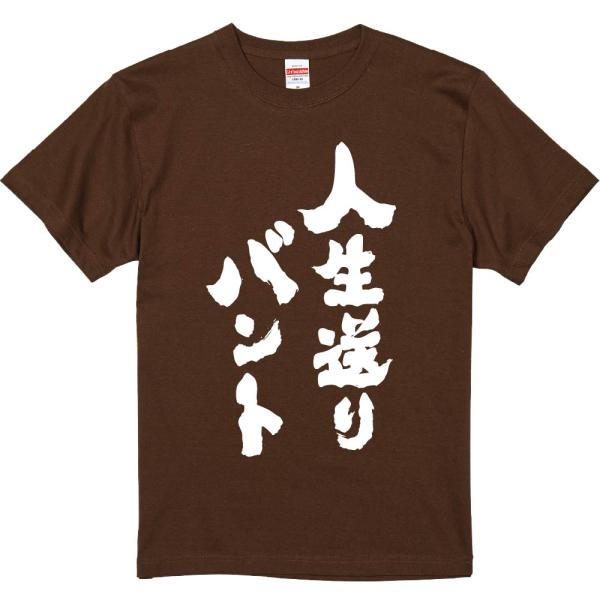 おもしろtシャツ みかん箱 人生送りバント 濃色綿生地 ネットミーム パロディ メンズ レディース 半袖