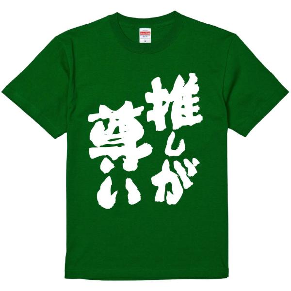 おもしろtシャツ みかん箱 推しが尊い 濃色綿生地 ネットミーム パロディ メンズ レディース 半袖