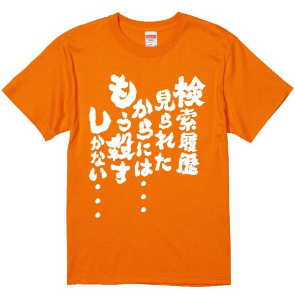 おもしろtシャツ みかん箱 検索履歴見られたからには・・・ もう殺すしかない・・・ 濃色綿生地 ネットミーム パロディ メンズ レディース 半袖