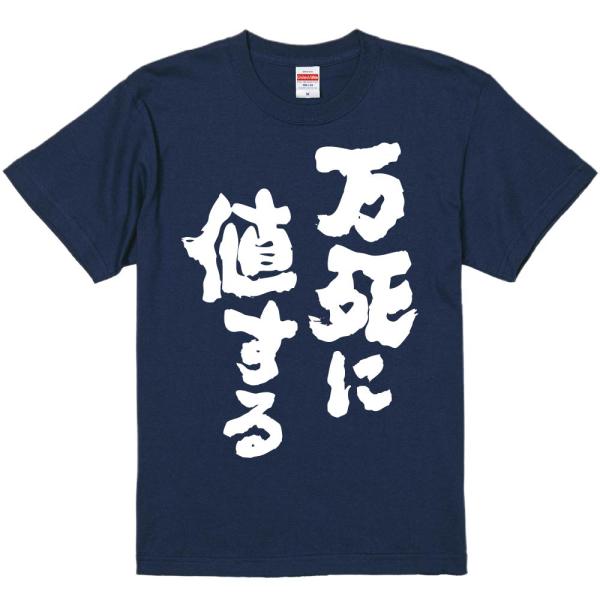 おもしろtシャツ みかん箱 万死に値する 濃色綿生地 ネットミーム パロディ メンズ レディース 半袖