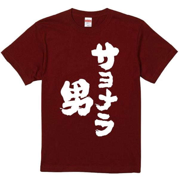 おもしろtシャツ みかん箱 サヨナラ男 濃色綿生地 ネットミーム パロディ メンズ レディース 半袖