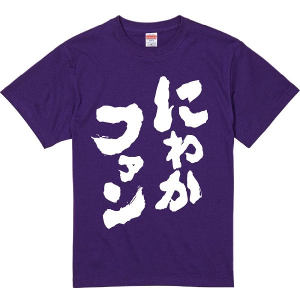 おもしろtシャツ みかん箱 にわかファン 濃色綿生地 ネットミーム パロディ メンズ レディース 半袖