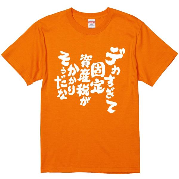 おもしろtシャツ みかん箱 デカすぎて固定資産税がかかりそうだな 濃色綿生地 ネットミーム パロディ メンズ レディース 半袖