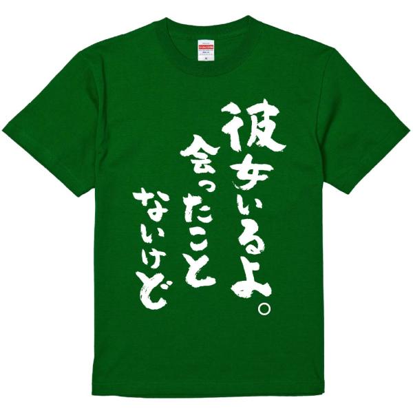 おもしろtシャツ みかん箱 彼女いるよ。会ったことないけど 濃色綿生地 ネットミーム パロディ メンズ レディース 半袖