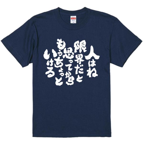 おもしろtシャツ みかん箱 人はね限界だと思ってからもうちょっといける 濃色綿生地 ネットミーム パロディ メンズ レディース 半袖