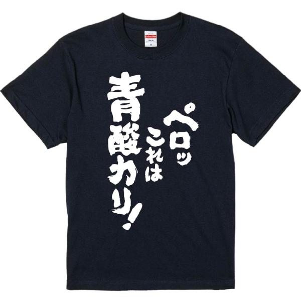 おもしろtシャツ みかん箱 ペロッこれは青酸カリ 濃色綿生地 ネットミーム パロディ メンズ レディース 半袖