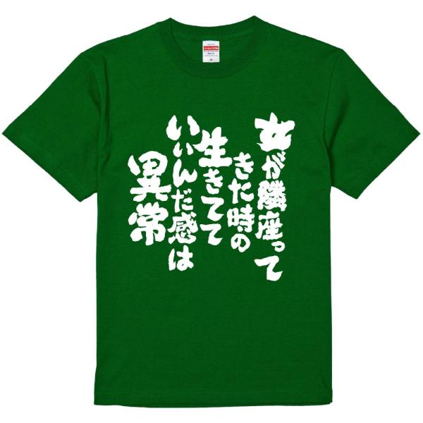 おもしろtシャツ みかん箱 女が隣座ってきた時の生きてていいんだ感は異常 濃色綿生地 ネットミーム パロディ メンズ レディース 半袖