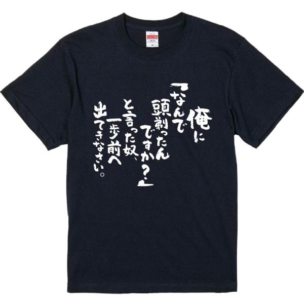 おもしろtシャツ みかん箱 俺に「なんで頭剃ったんですか？」と言った奴、一歩前へ出てきなさい。 濃色綿生地 ネットミーム パロディ メンズ レディース