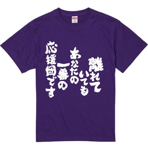 おもしろtシャツ みかん箱 離れていてもあなたの一番の応援団です 濃色綿生地 ネットミーム パロディ メンズ レディース 半袖