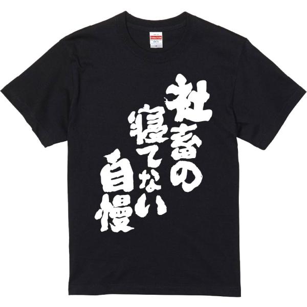 おもしろtシャツ みかん箱 社畜の寝てない自慢 濃色綿生地 ネットミーム パロディ メンズ レディース 半袖