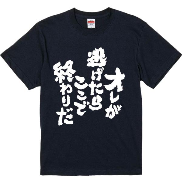 おもしろtシャツ みかん箱 オレが逃げたらここで終わりだ 濃色綿生地 ネットミーム パロディ メンズ レディース 半袖