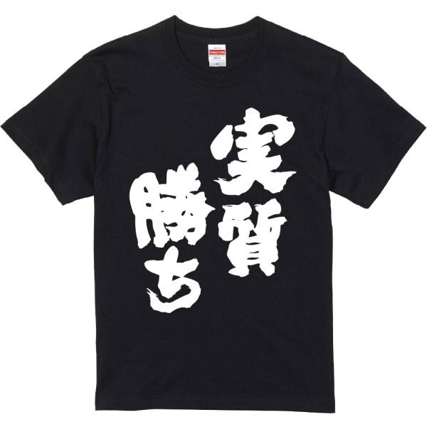 おもしろtシャツ みかん箱 実質勝ち 濃色綿生地 ネットミーム パロディ メンズ レディース 半袖