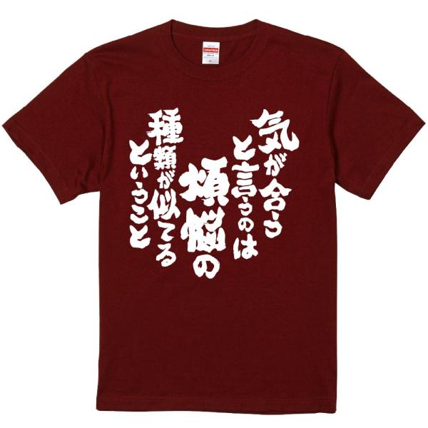 おもしろtシャツ みかん箱 気が合うと言うのは煩悩の種類が似てるということ 濃色綿生地 ネットミーム パロディ メンズ レディース 半袖