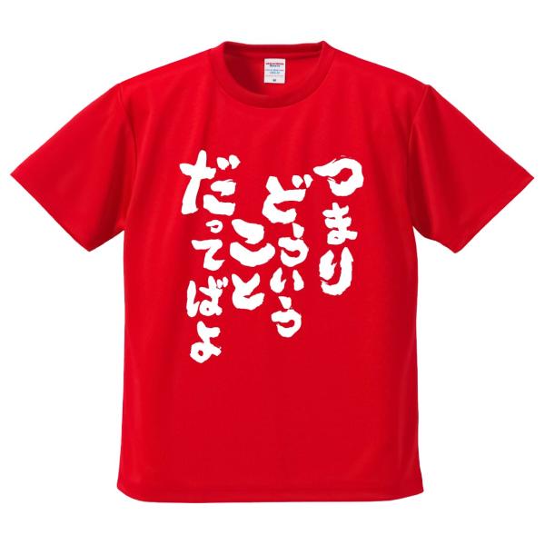 おもしろTシャツ みかん箱 つまりどういうことだってばよ メンズ レディース ドライ 速乾 ポリエステル 半袖