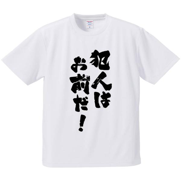 おもしろTシャツ みかん箱 犯人はお前だ！ メンズ レディース ドライ 速乾 ポリエステル 半袖