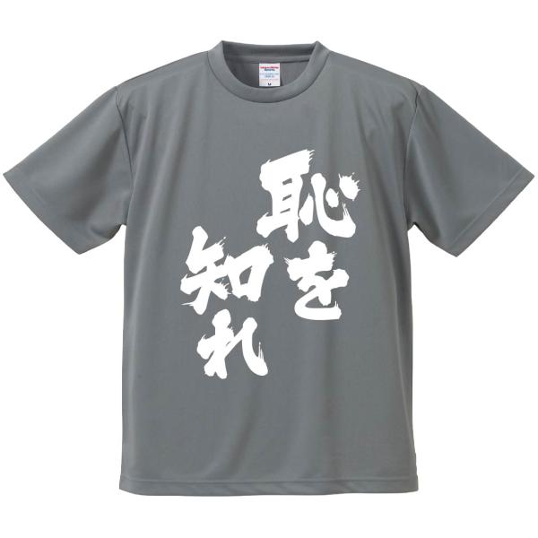 おもしろTシャツ みかん箱 恥を知れ メンズ レディース ドライ 速乾 ポリエステル 半袖