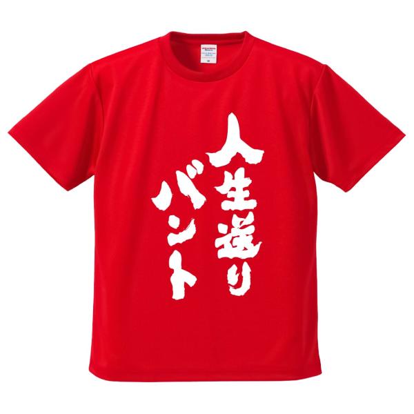 おもしろTシャツ みかん箱 人生送りバント メンズ レディース ドライ 速乾 ポリエステル 半袖