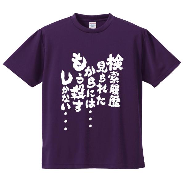 おもしろTシャツ みかん箱 検索履歴見られたからには・・・ もう殺すしかない・・・ メンズ レディース ドライ 速乾 ポリエステル 半袖