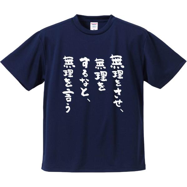 おもしろTシャツ みかん箱 無理をさせ、無理をするなと、無理を言う
