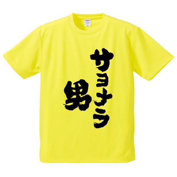 おもしろTシャツ みかん箱 サヨナラ男 メンズ レディース ドライ 速乾 ポリエステル 半袖