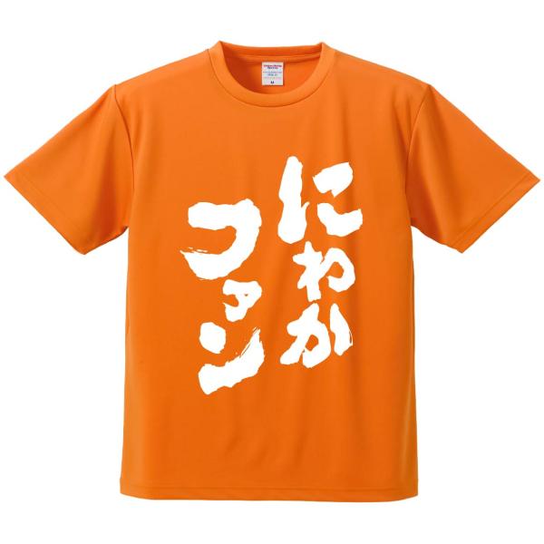 おもしろTシャツ みかん箱 にわかファン メンズ レディース ドライ 速乾 ポリエステル 半袖