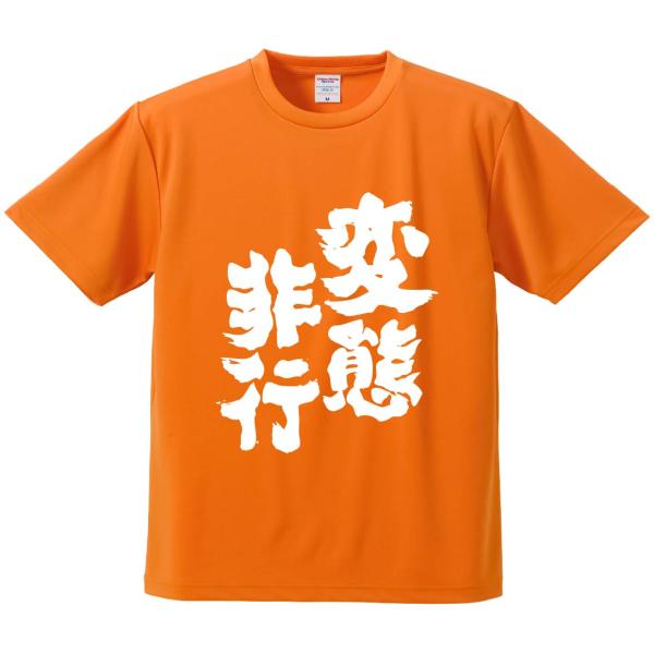 おもしろTシャツ みかん箱 変態非行 メンズ レディース ドライ 速乾