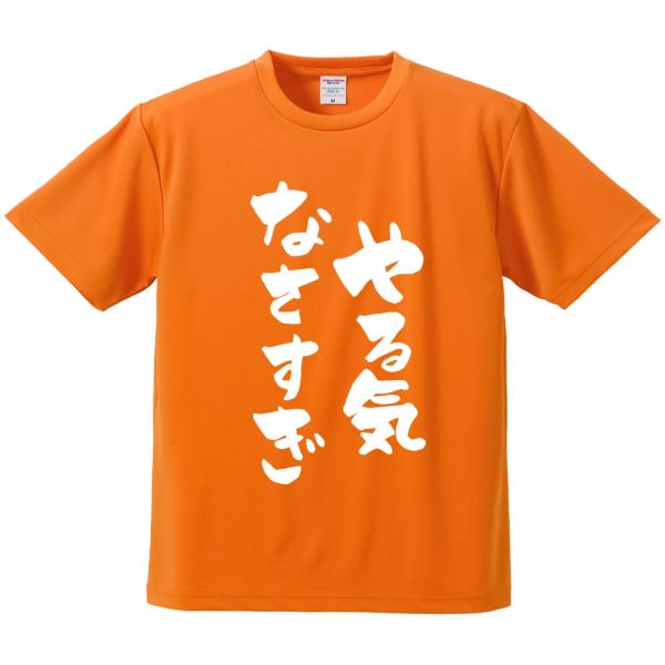 おもしろTシャツ みかん箱 やる気なさすぎ メンズ レディース ドライ 速乾 ポリエステル 半袖