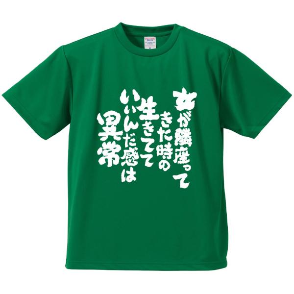 おもしろTシャツ みかん箱 女が隣座ってきた時の生きてていいんだ感は異常 メンズ レディース ドライ 速乾 ポリエステル 半袖