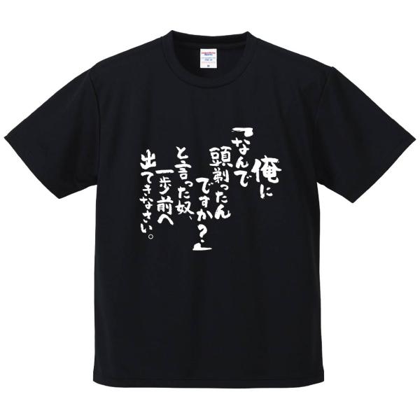 おもしろTシャツ みかん箱 俺に「なんで頭剃ったんですか？」と言った奴、一歩前へ出てきなさい。 メンズ レディース ドライ 速乾 ポリエステル 半袖