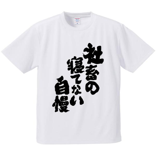 おもしろTシャツ みかん箱 社畜の寝てない自慢 メンズ レディース ドライ 速乾 ポリエステル 半袖
