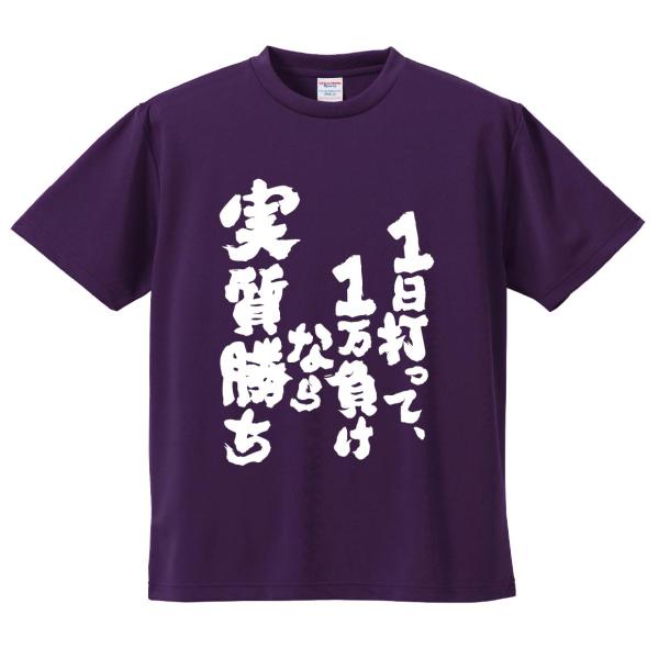 おもしろTシャツ みかん箱 1日打って、1万負けなら実質勝ち。 メンズ レディース ドライ 速乾 ポリエステル 半袖