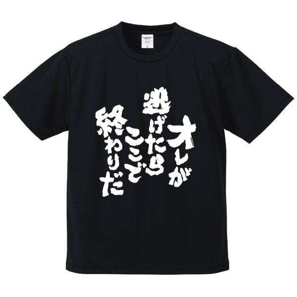 おもしろTシャツ みかん箱 オレが逃げたらここで終わりだ メンズ レディース ドライ 速乾 ポリエステル 半袖