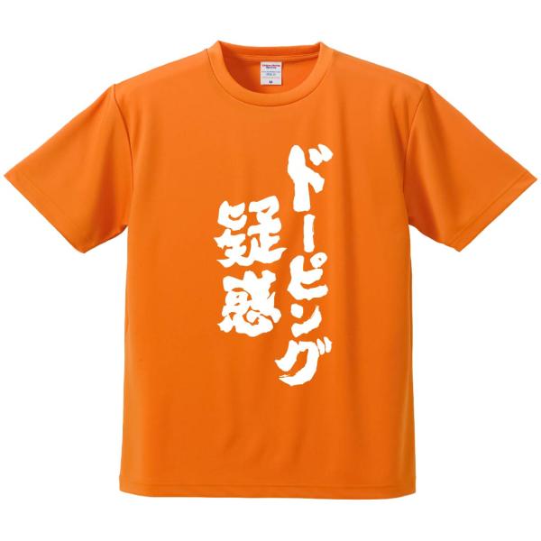 おもしろTシャツ みかん箱 ドーピング疑惑 メンズ レディース ドライ 速乾 ポリエステル 半袖