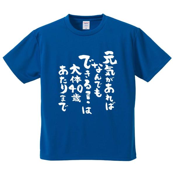 おもしろTシャツ みかん箱 元気があればなんでもできる！は大体40歳あたりまで メンズ レディース ドライ 速乾 ポリエステル 半袖