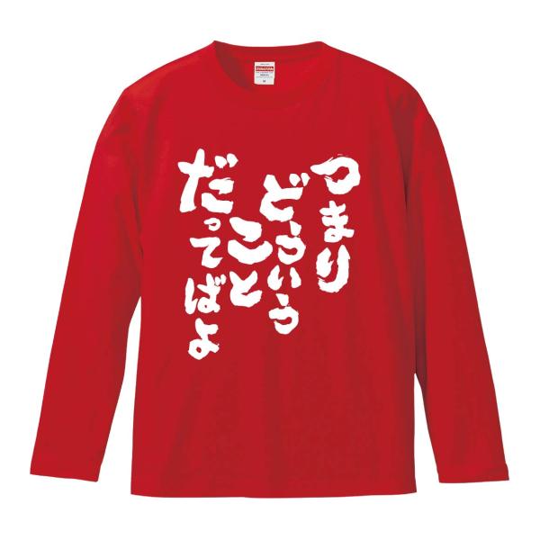 おもしろTシャツ みかん箱 つまりどういうことだってばよ 長袖 語録 メンズ レディース