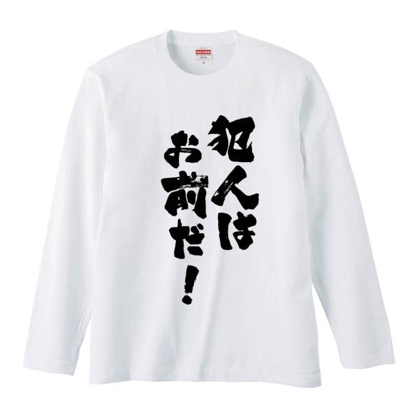 おもしろTシャツ みかん箱 犯人はお前だ！ 長袖 語録 メンズ レディース