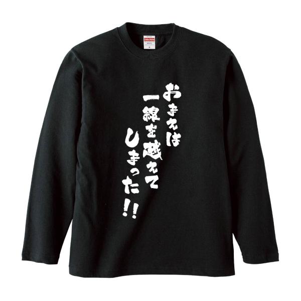 おもしろTシャツ みかん箱 おまえは一線を越えてしまった 長袖 語録