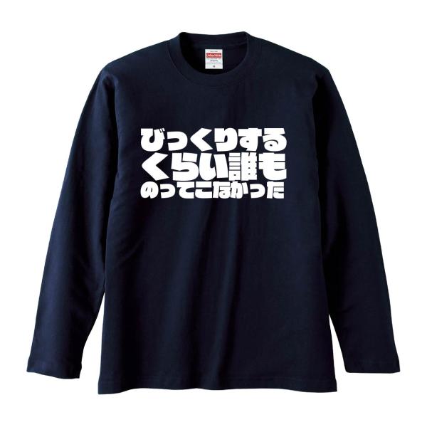 おもしろTシャツ みかん箱 びっくりするくらい誰ものってこなかった 長袖 語録 メンズ レディース