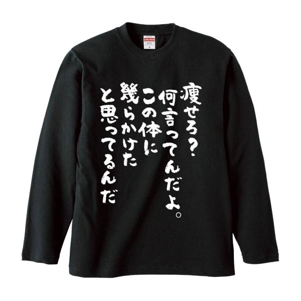 おもしろTシャツ みかん箱 痩せろ？何言ってんだよ。この体に幾らかけたと思ってるんだ 長袖 語録 メンズ レディース